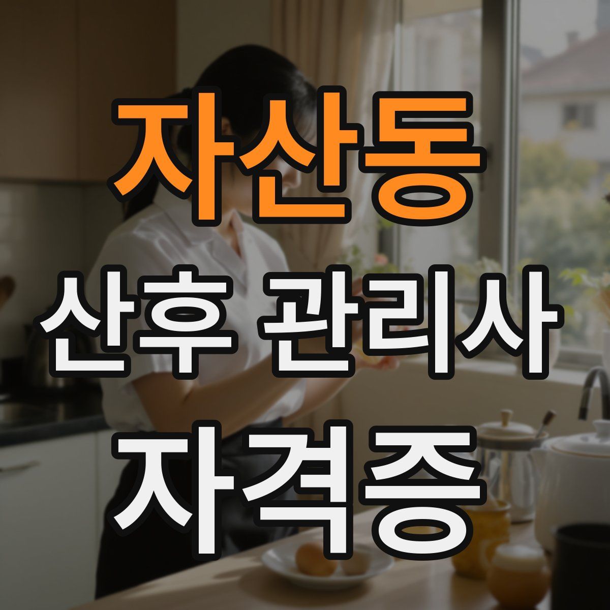 자산동 산후 관리사 자격증
