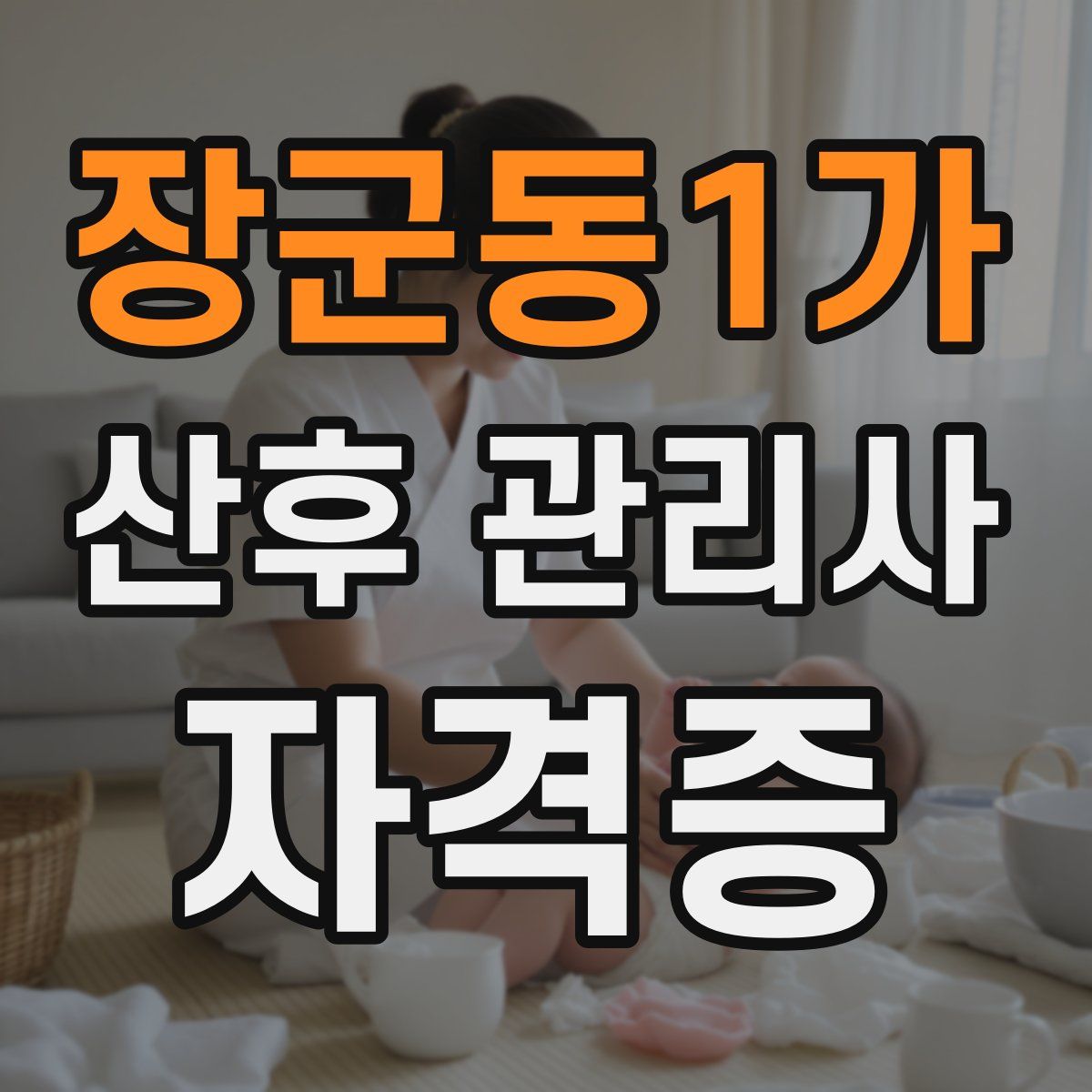 장군동1가 산후 관리사 자격증