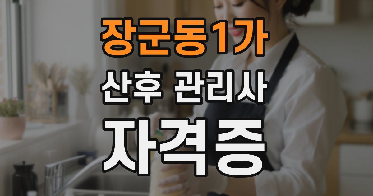 장군동1가 산후 관리사 자격증