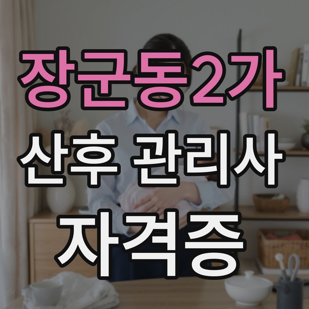 장군동2가 산후 관리사 자격증 산후 우울이 의심될 때 도움을 연결하는 방법