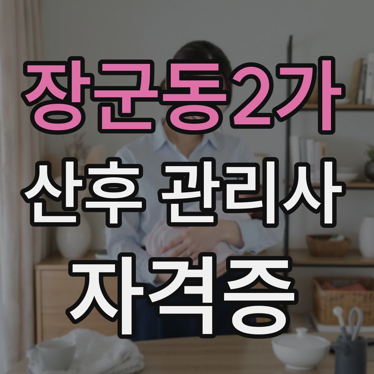 장군동2가 산후 관리사 자격증