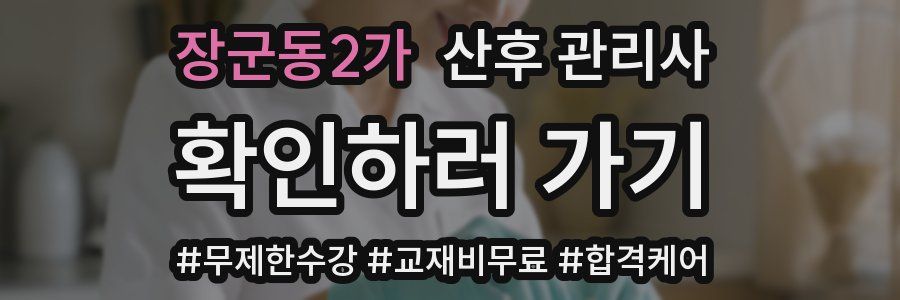 장군동2가 산후 관리사 자격증