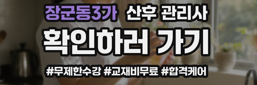 장군동3가 산후 관리사 자격증