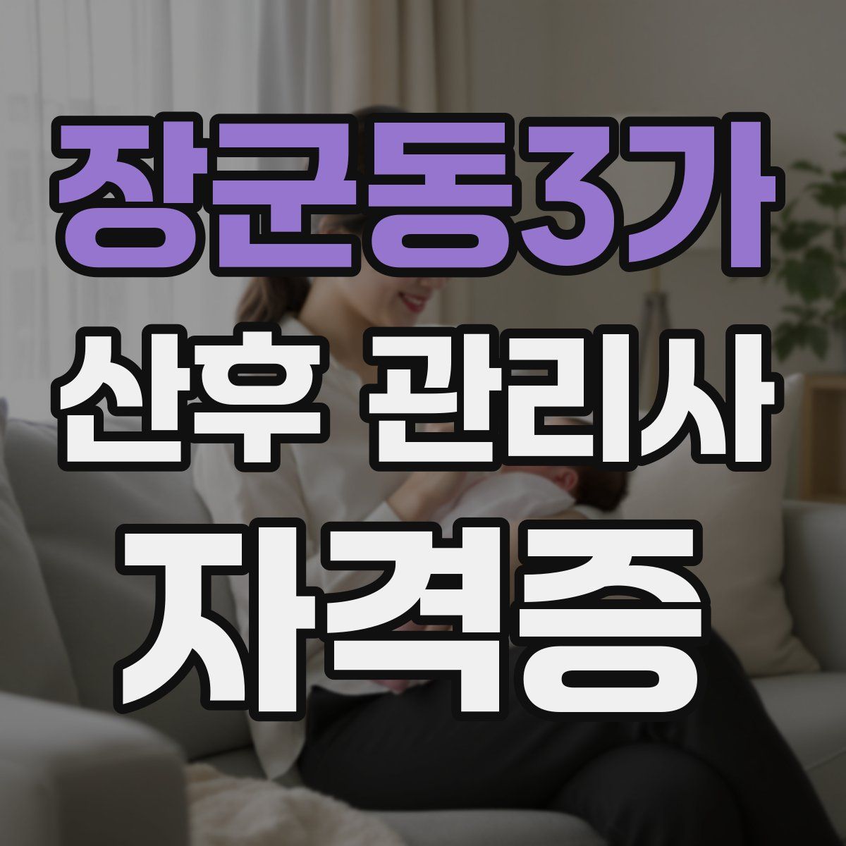 장군동3가 산후 관리사 자격증