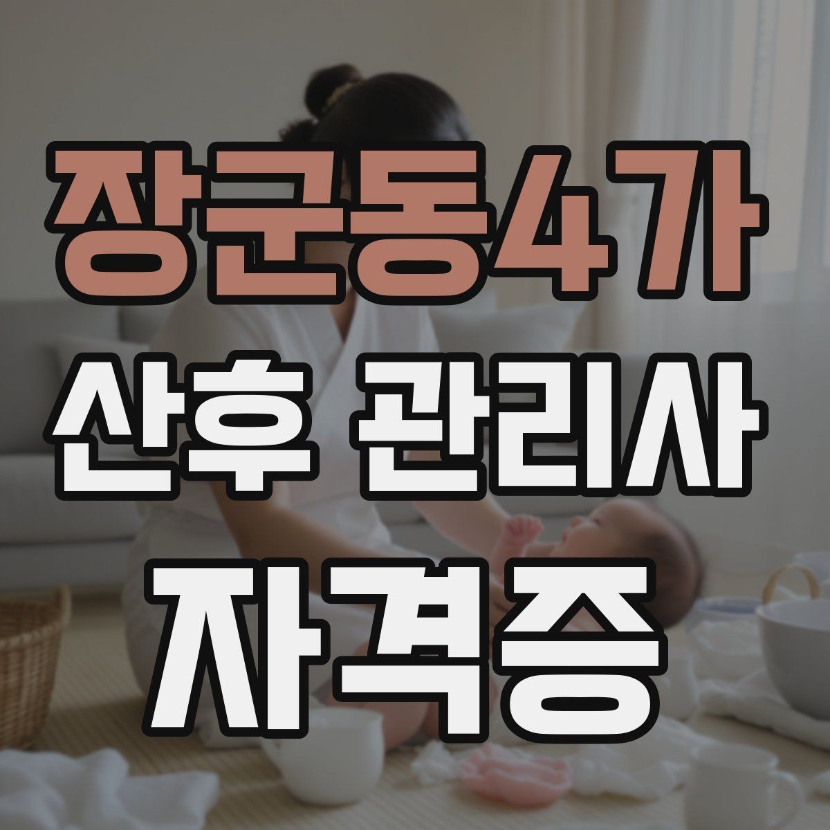 장군동4가 산후 관리사 자격증 산후 식사와 영양 관리의 기본 정리