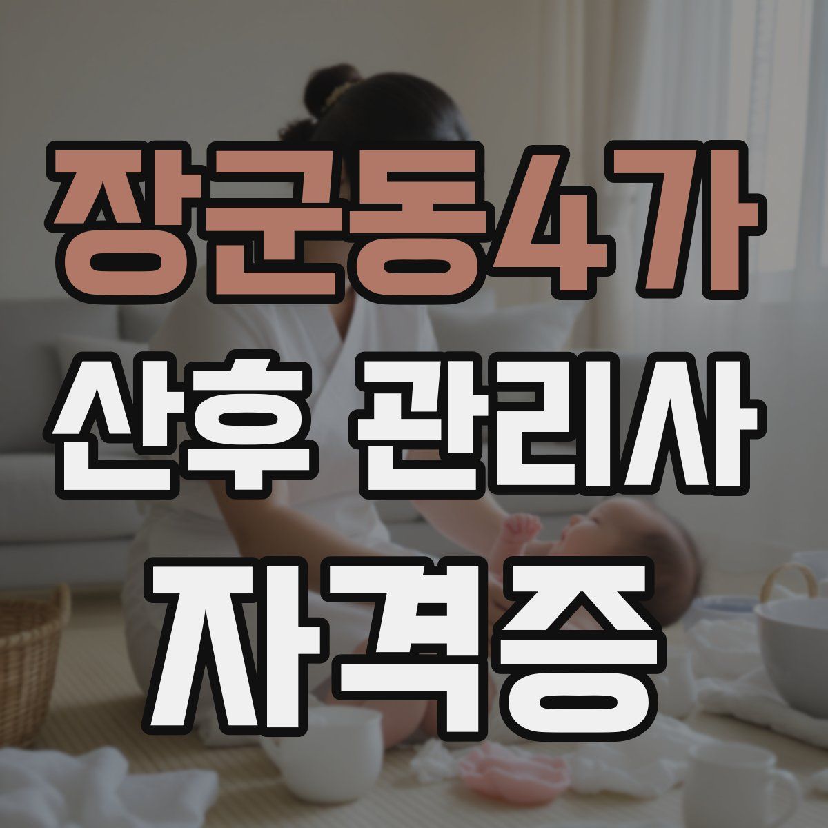 장군동4가 산후 관리사 자격증