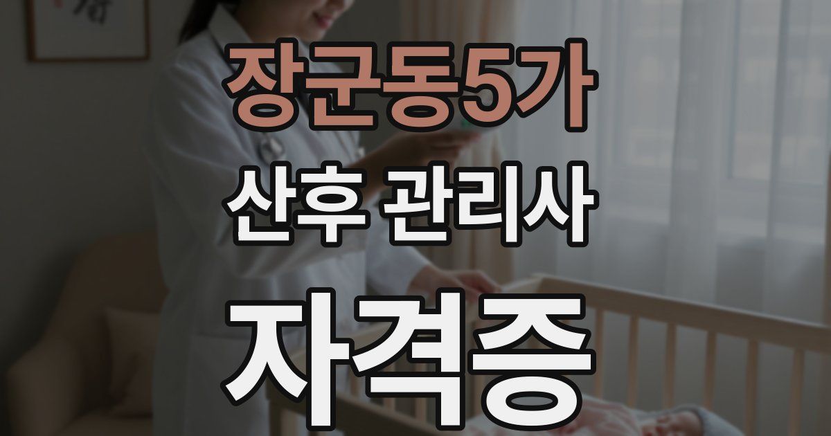 장군동5가 산후 관리사 자격증
