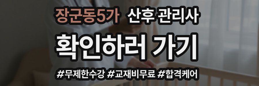 장군동5가 산후 관리사 자격증