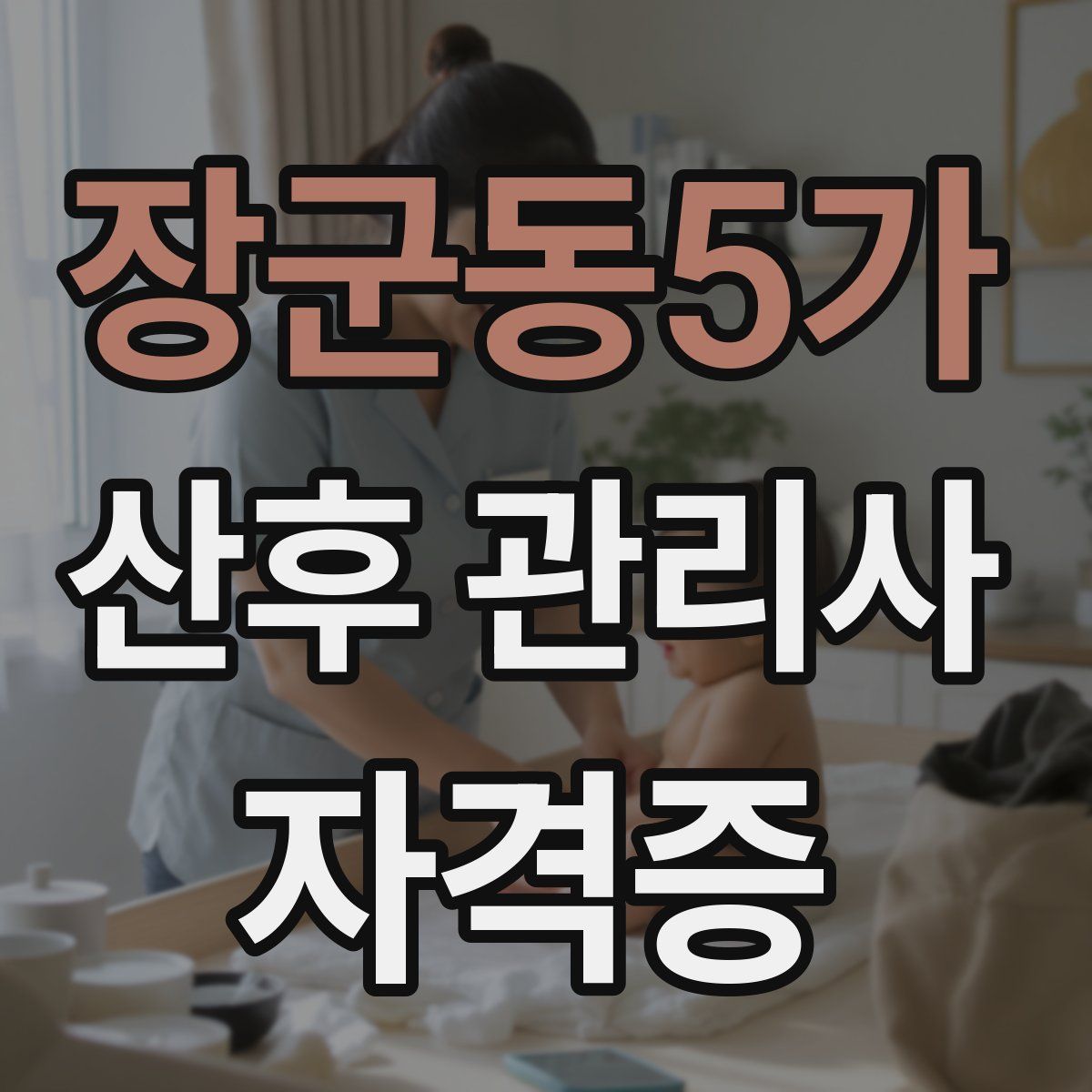 장군동5가 산후 관리사 자격증