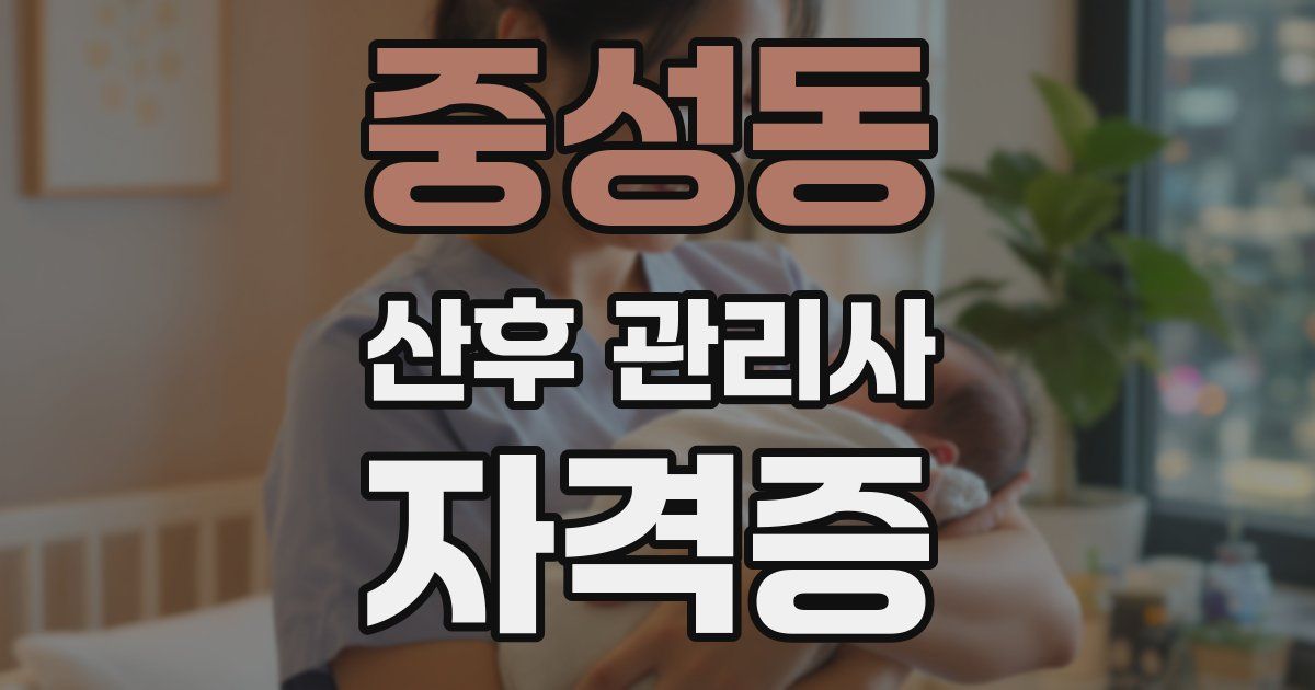 중성동 산후 관리사 자격증