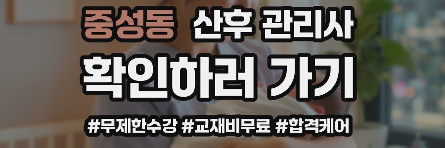 중성동 산후 관리사 자격증