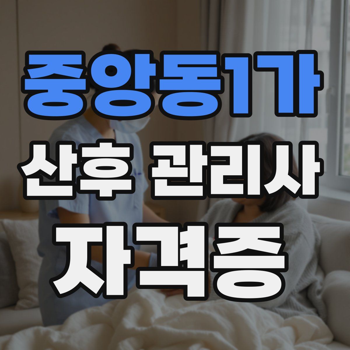중앙동1가 산후 관리사 자격증