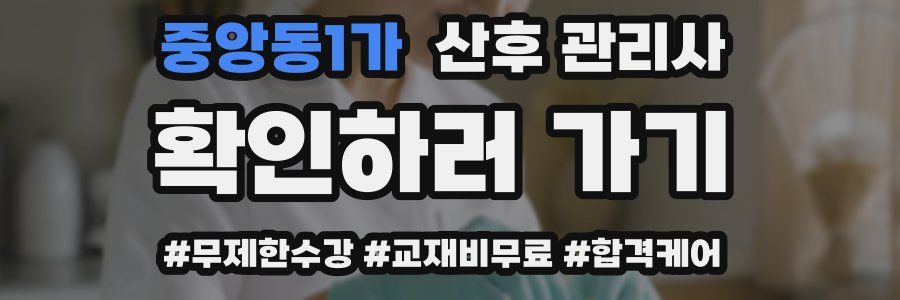 중앙동1가 산후 관리사 자격증