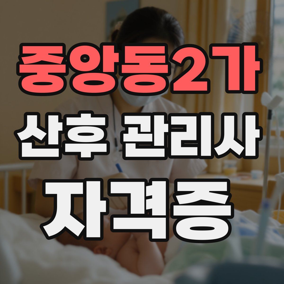 중앙동2가 산후 관리사 자격증