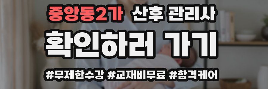 중앙동2가 산후 관리사 자격증
