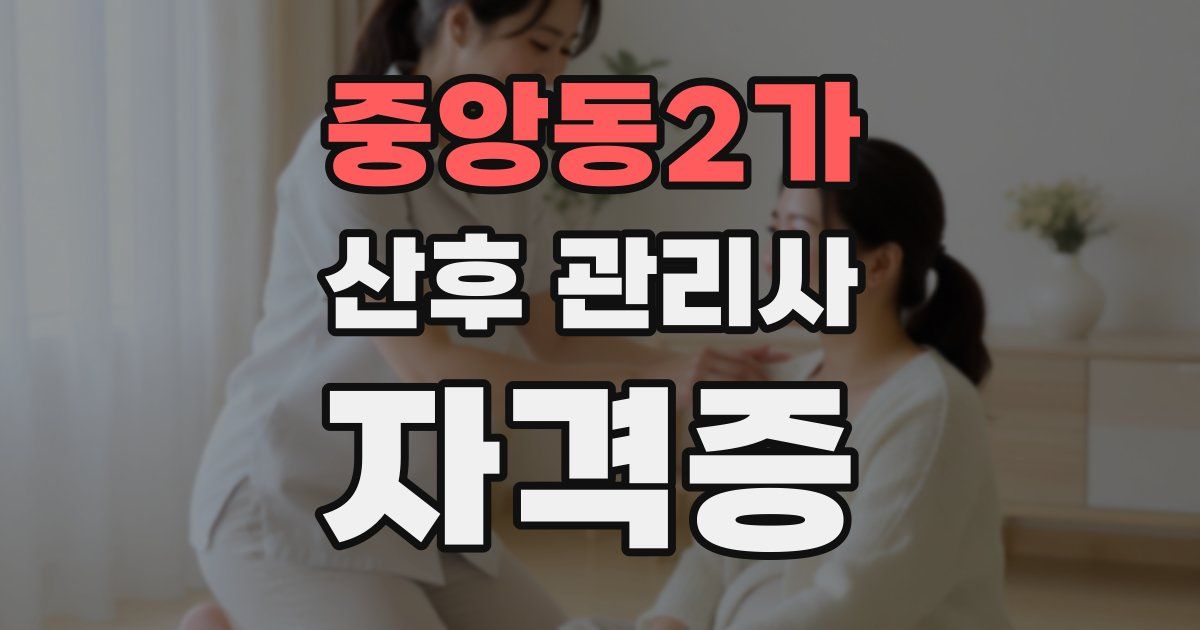 중앙동2가 산후 관리사 자격증