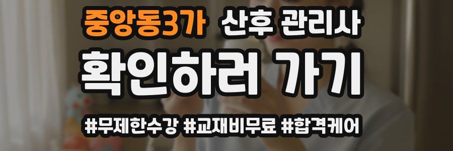 중앙동3가 산후 관리사 자격증