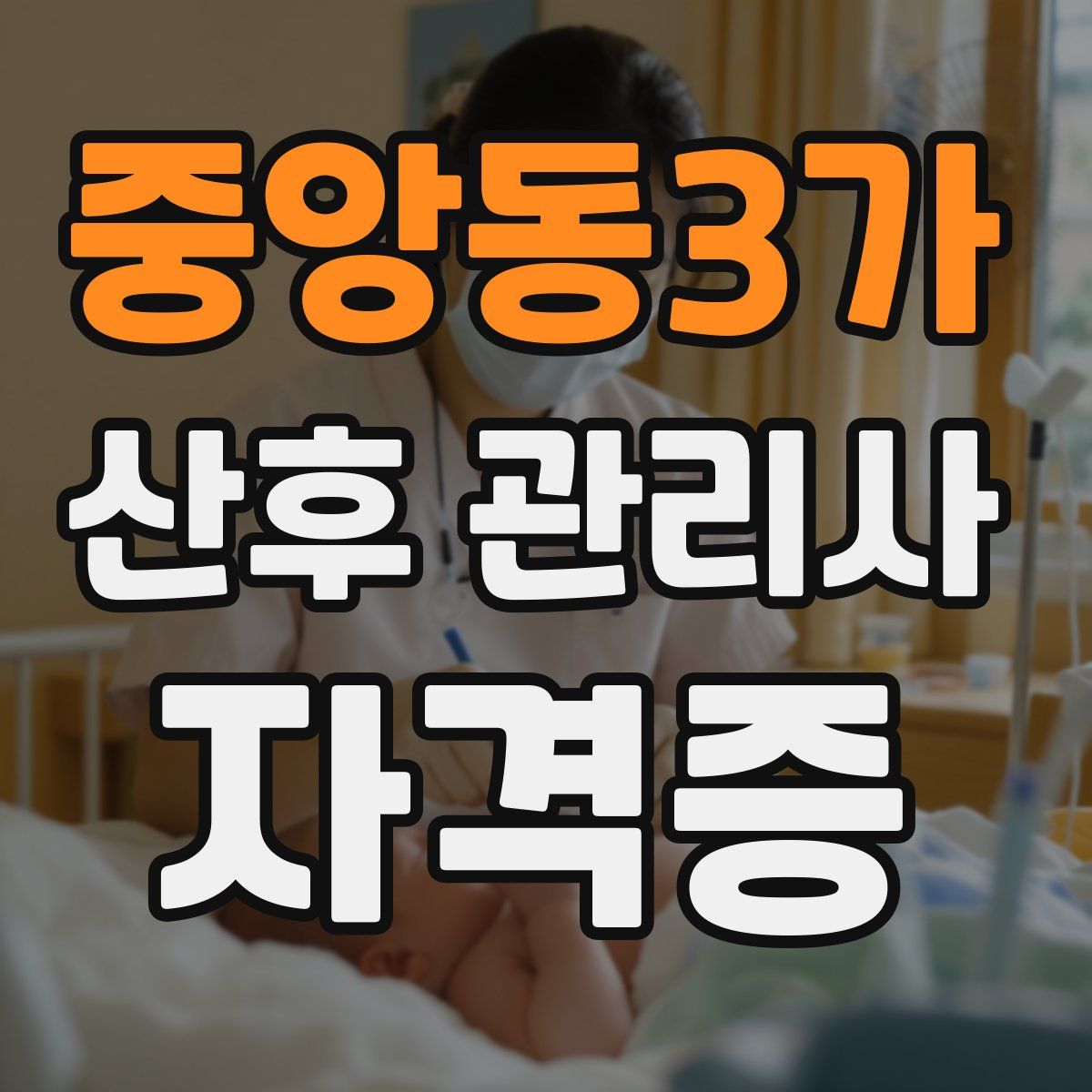 중앙동3가 산후 관리사 자격증
