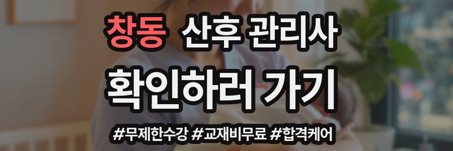 창동 산후 관리사 자격증