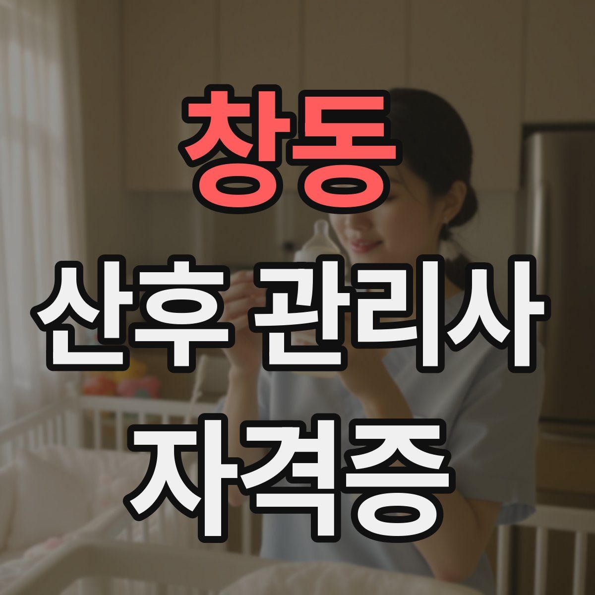 창동 산후 관리사 자격증
