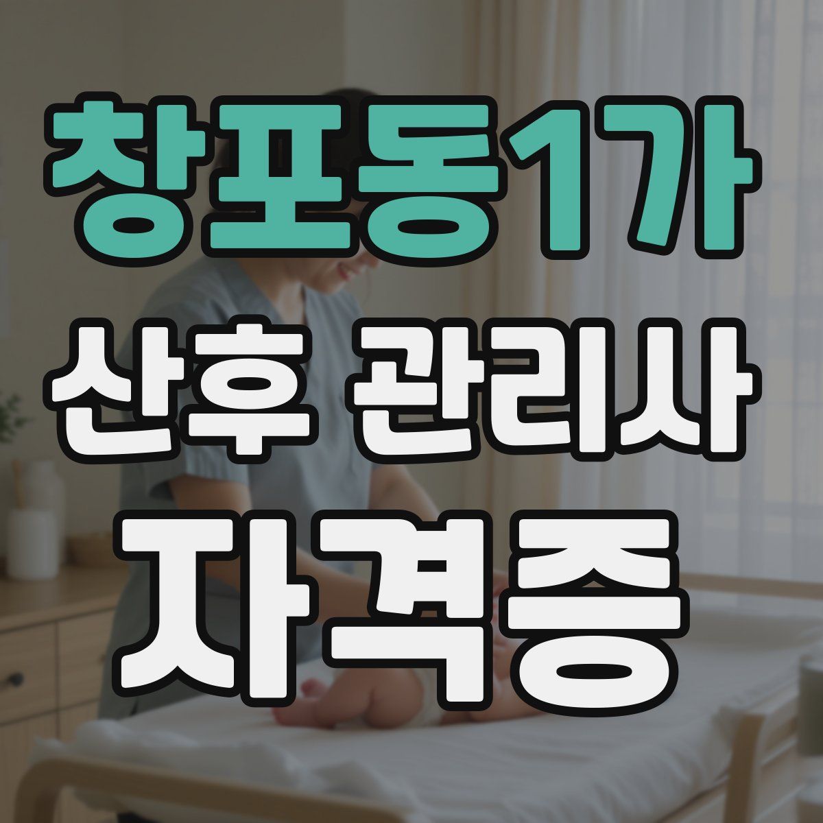 창포동1가 산후 관리사 자격증