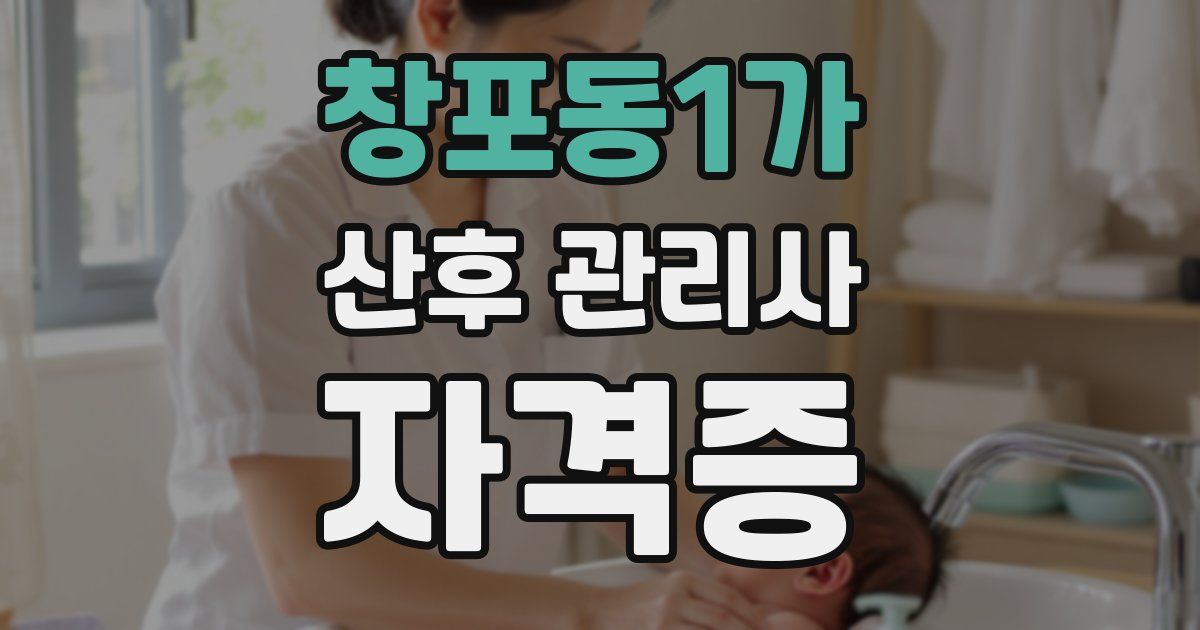 창포동1가 산후 관리사 자격증