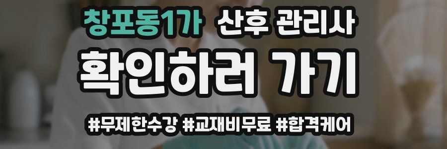 창포동1가 산후 관리사 자격증