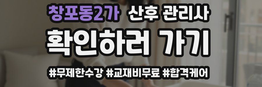 창포동2가 산후 관리사 자격증