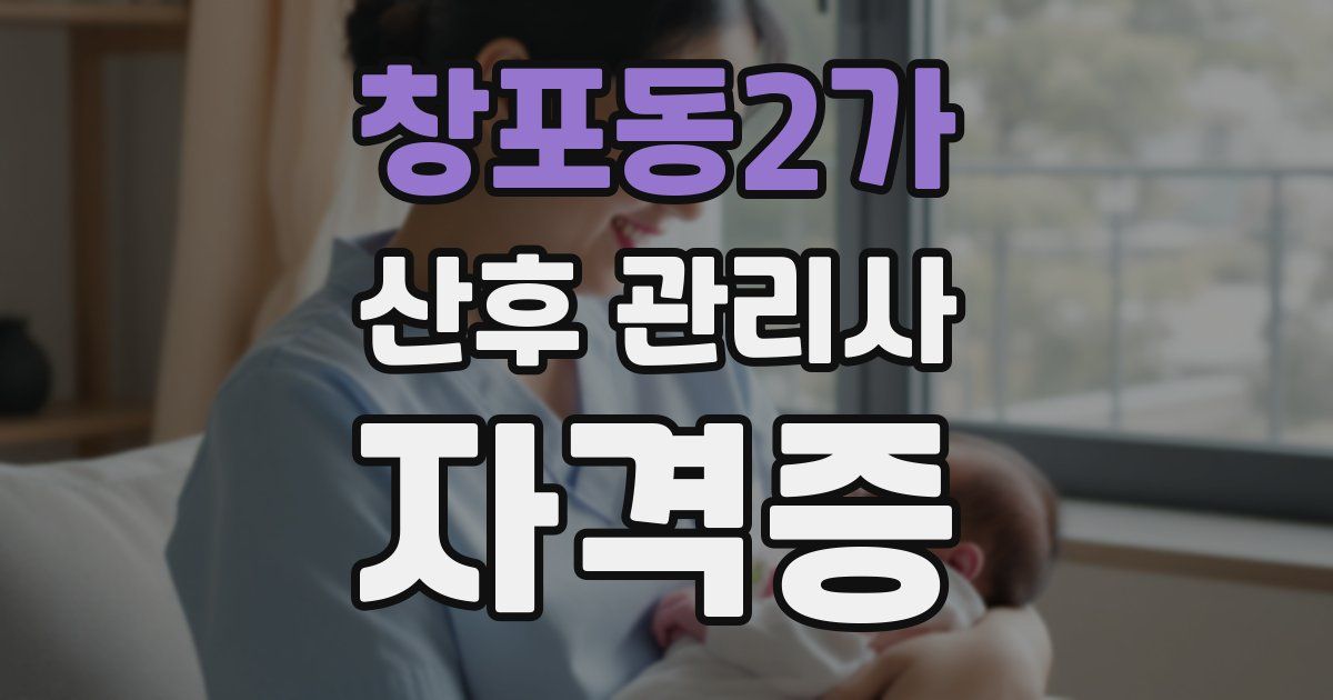 창포동2가 산후 관리사 자격증