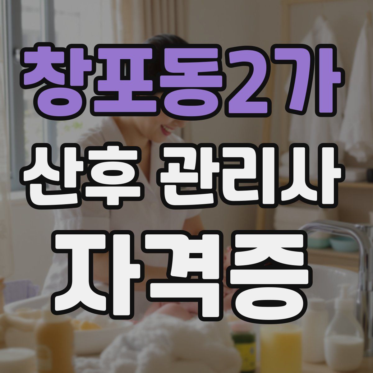 창포동2가 산후 관리사 자격증