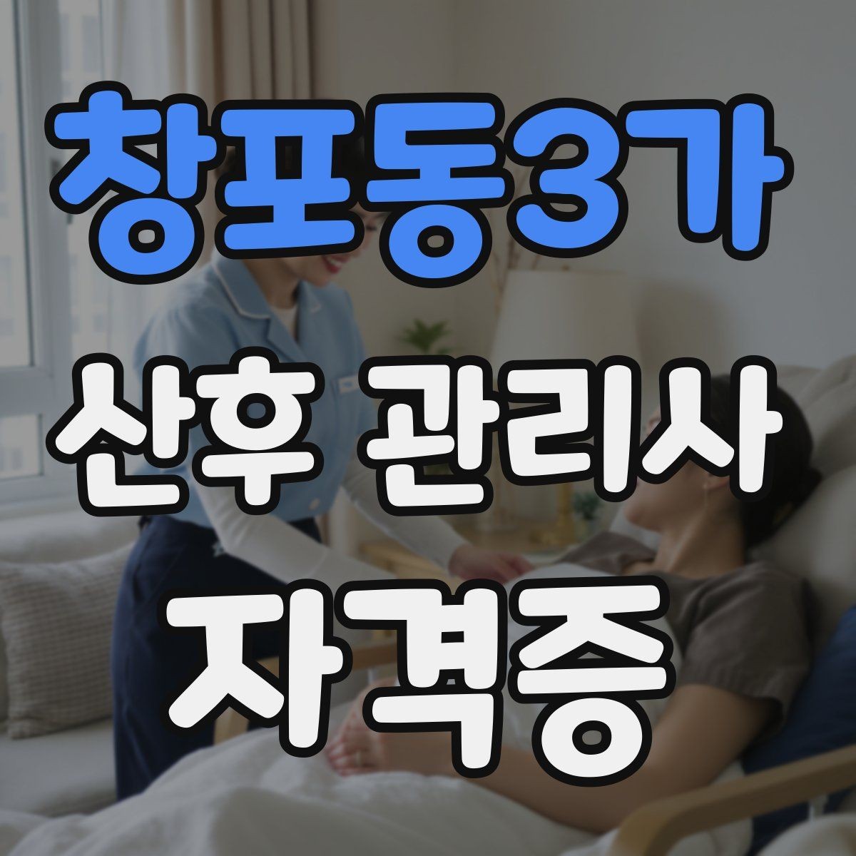 창포동3가 산후 관리사 자격증 산후조리 식사 준비 범위 정리