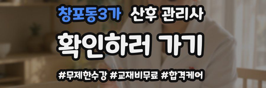 창포동3가 산후 관리사 자격증