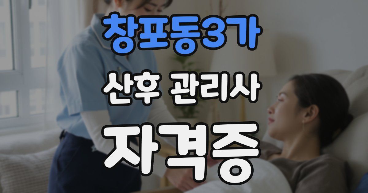 창포동3가 산후 관리사 자격증