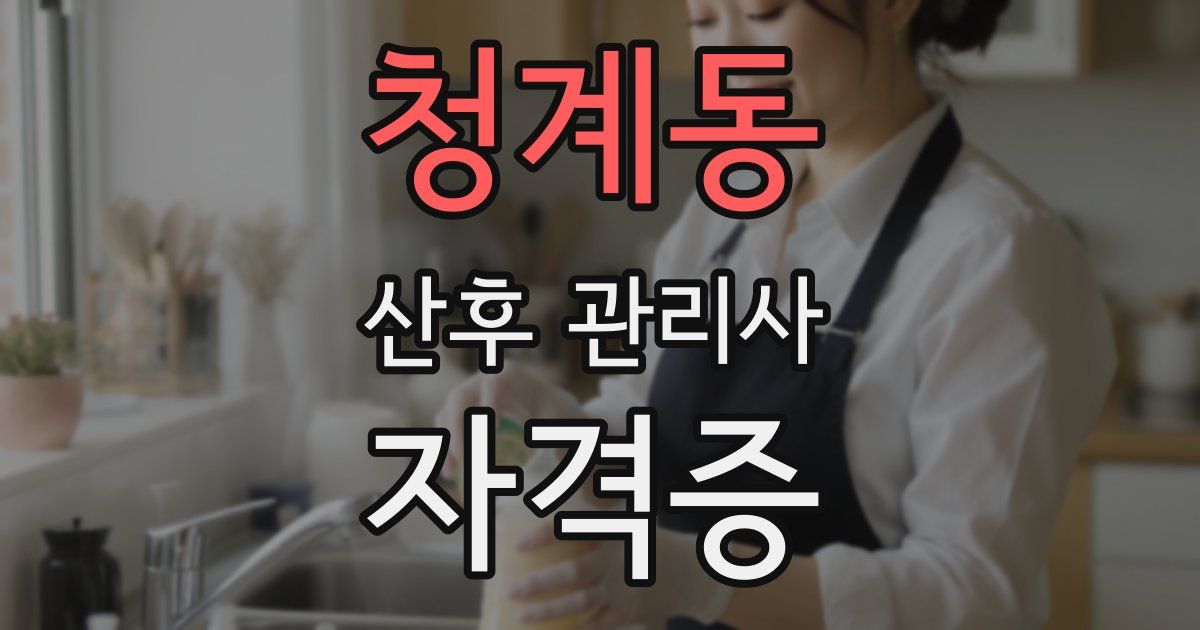 청계동 산후 관리사 자격증