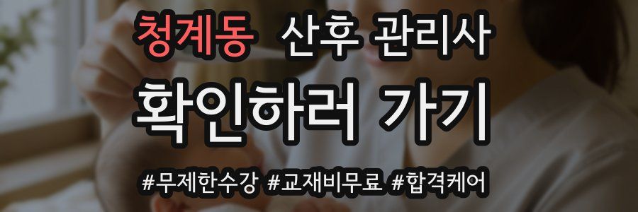 청계동 산후 관리사 자격증