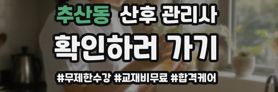 추산동 산후 관리사 자격증