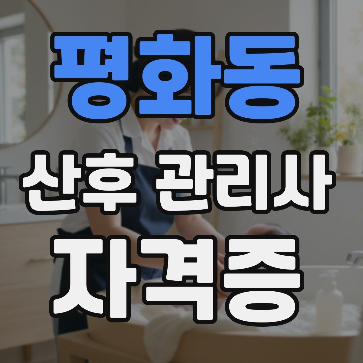 평화동 산후 관리사 자격증 산후조리 식사 준비 범위 정리