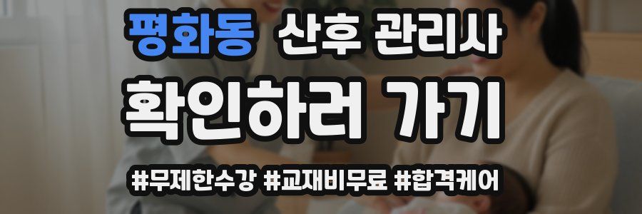 평화동 산후 관리사 자격증