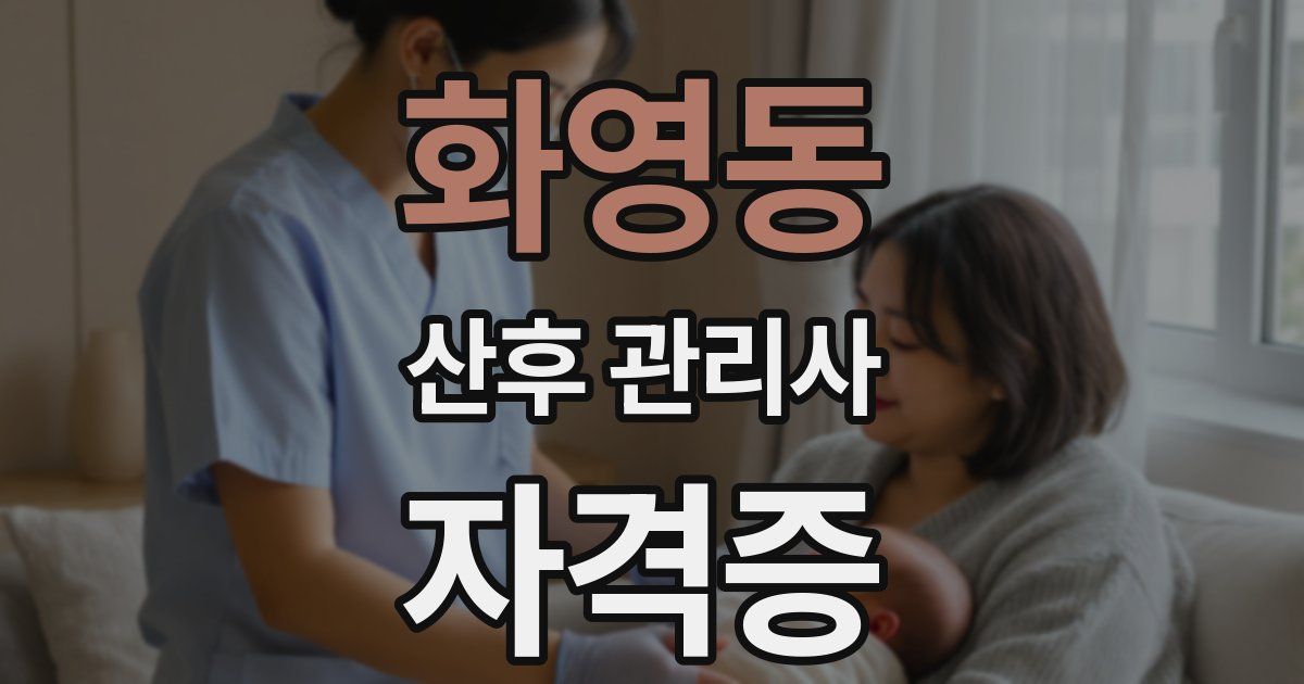 화영동 산후 관리사 자격증