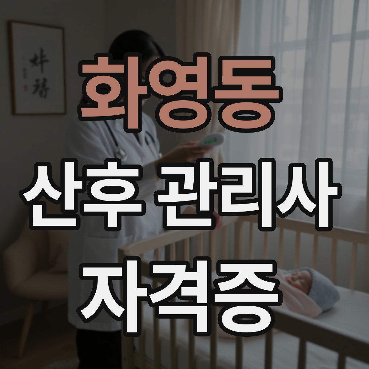화영동 산후 관리사 자격증