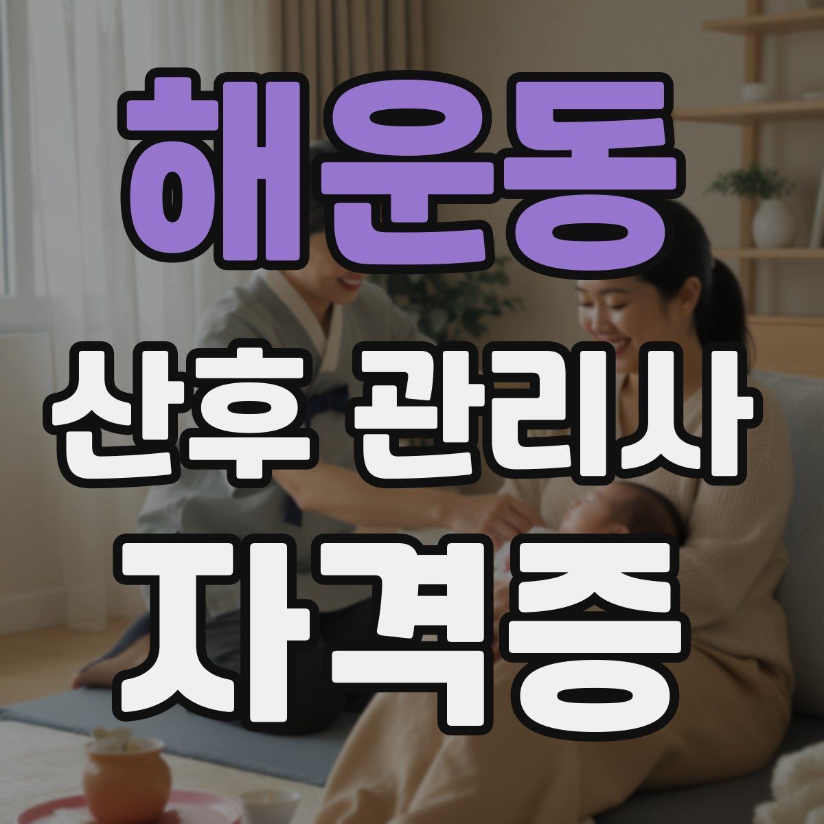 해운동 산후 관리사 자격증 프리랜서로 활동 가능한지 현실 정리