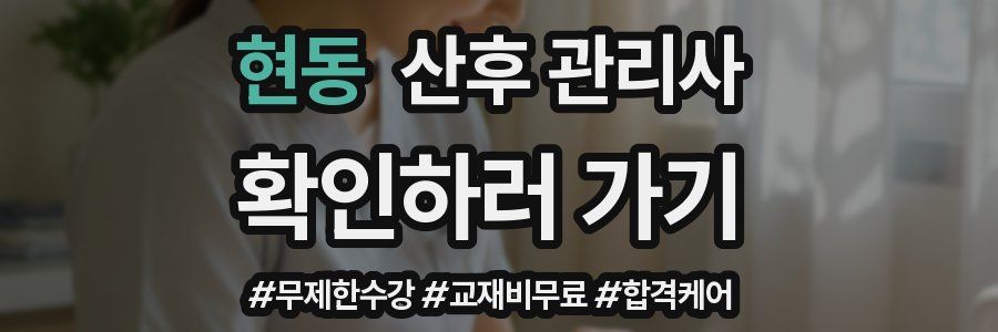 현동 산후 관리사 자격증