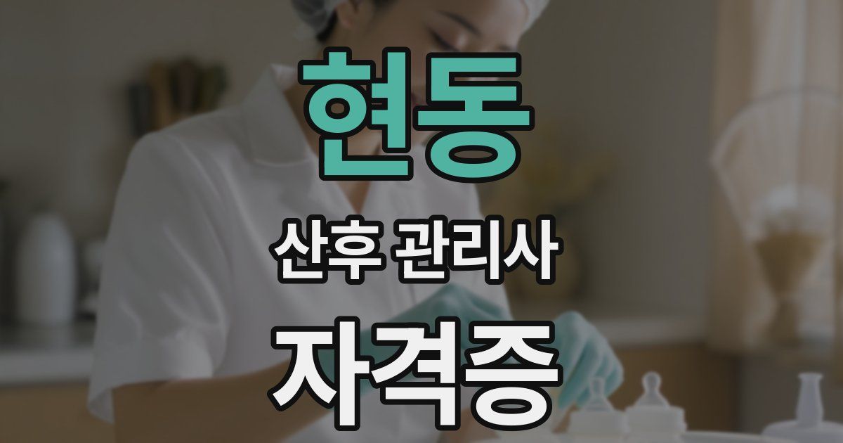 현동 산후 관리사 자격증