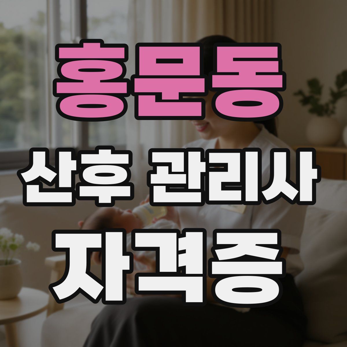 홍문동 산후 관리사 자격증