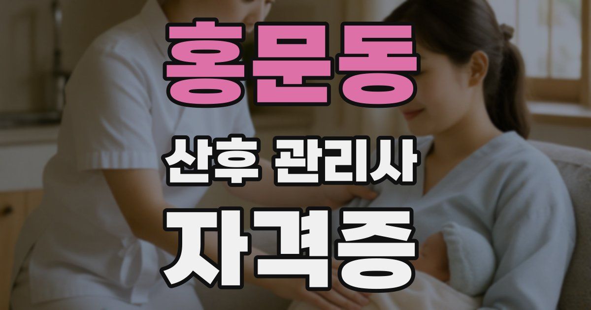 홍문동 산후 관리사 자격증