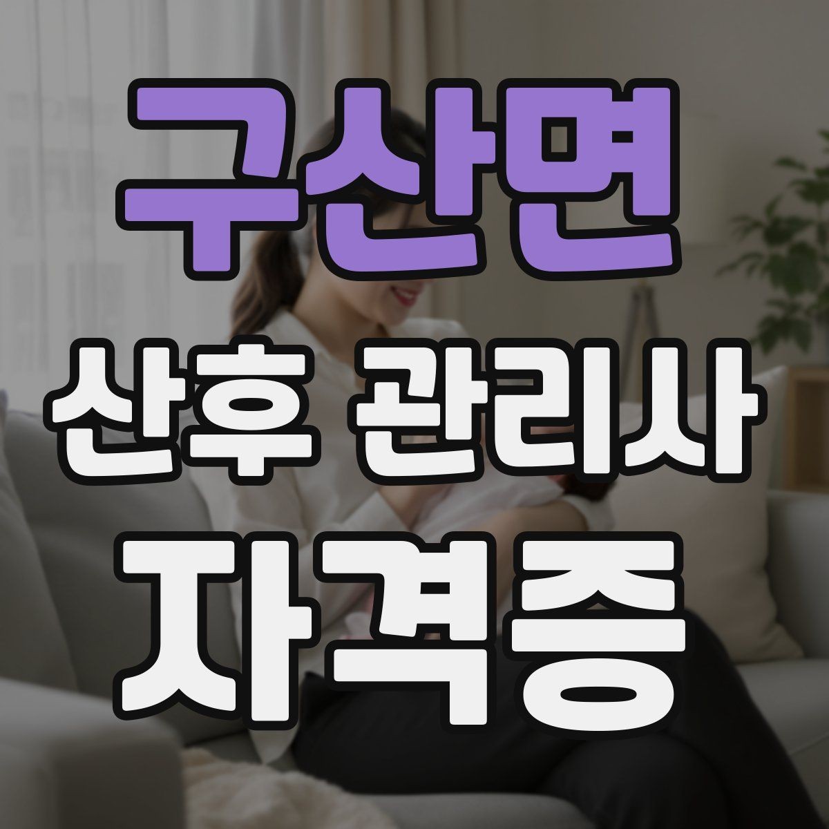 구산면 산후 관리사 자격증 취득 후 프로필을 준비하는 방법
