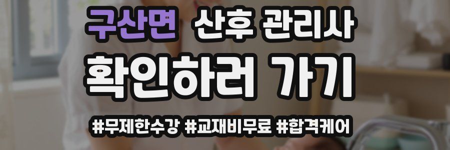 구산면 산후 관리사 자격증