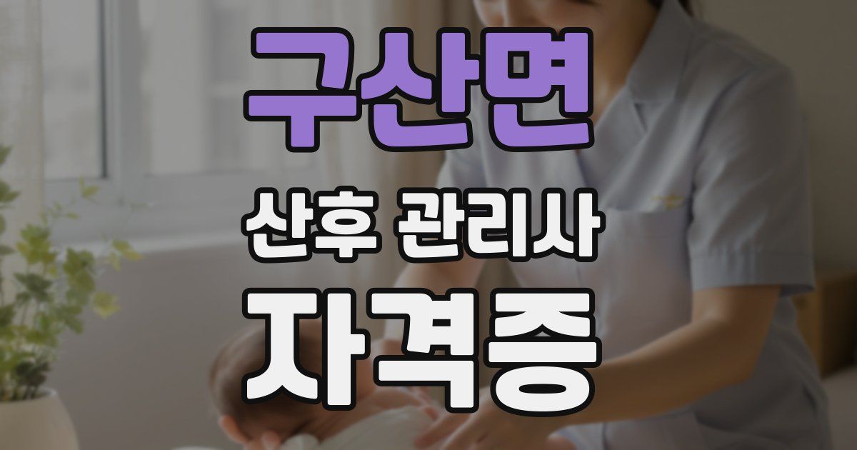 구산면 산후 관리사 자격증