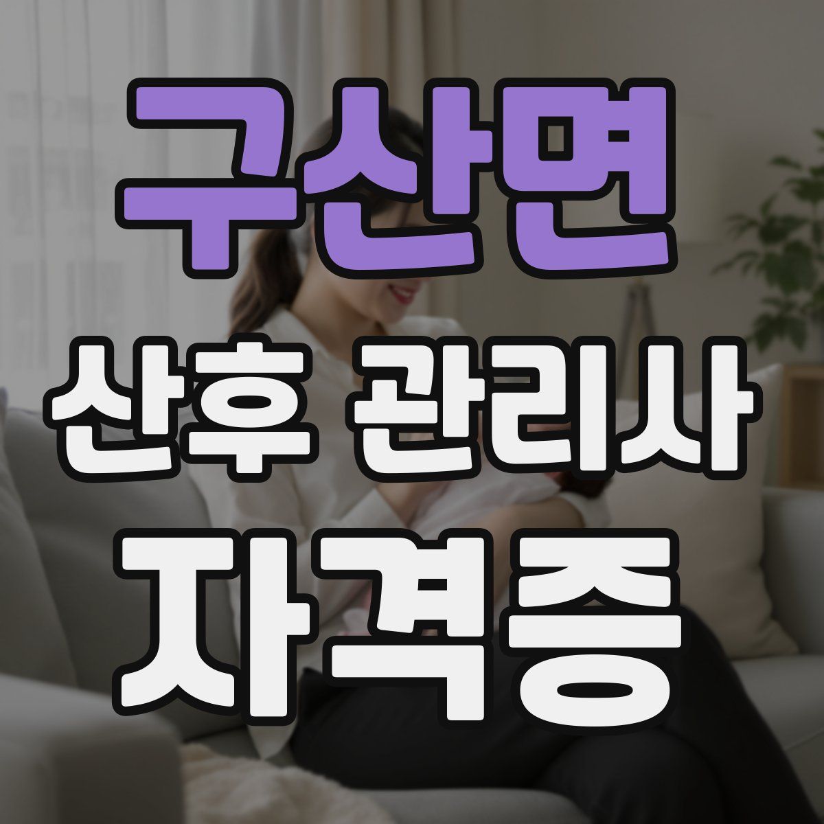 구산면 산후 관리사 자격증