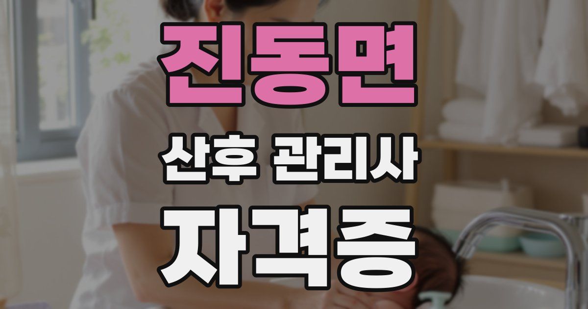 진동면 산후 관리사 자격증